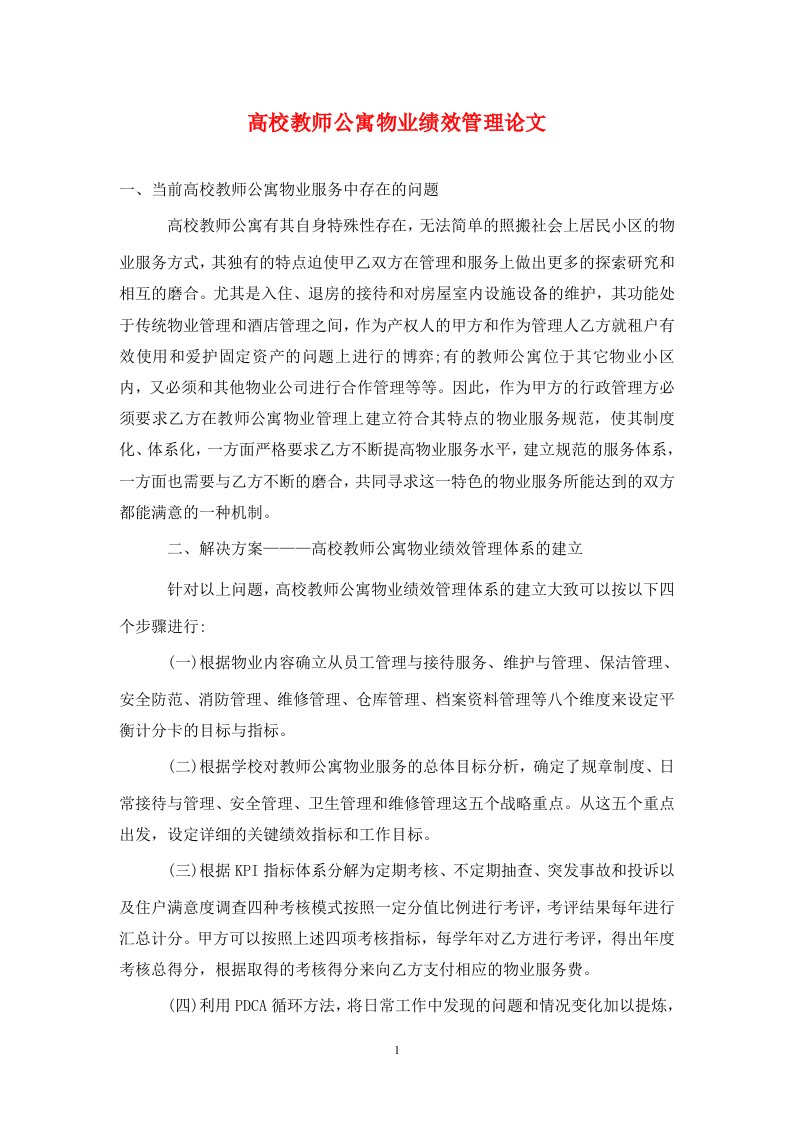 精编高校教师公寓物业绩效管理论文