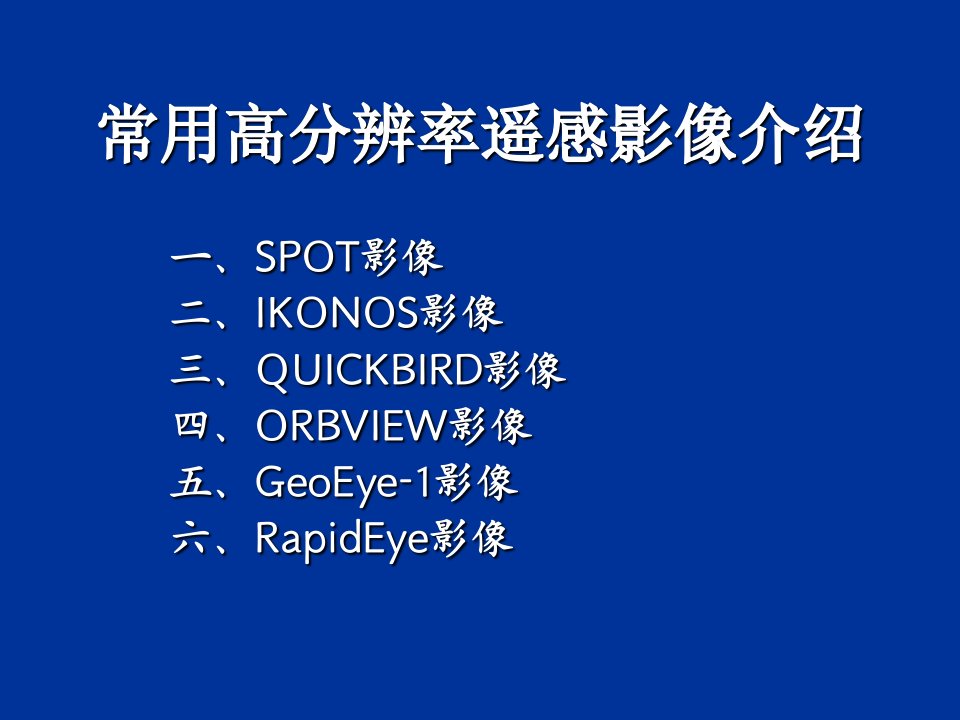 常用高分辨率遥感影像基本参数