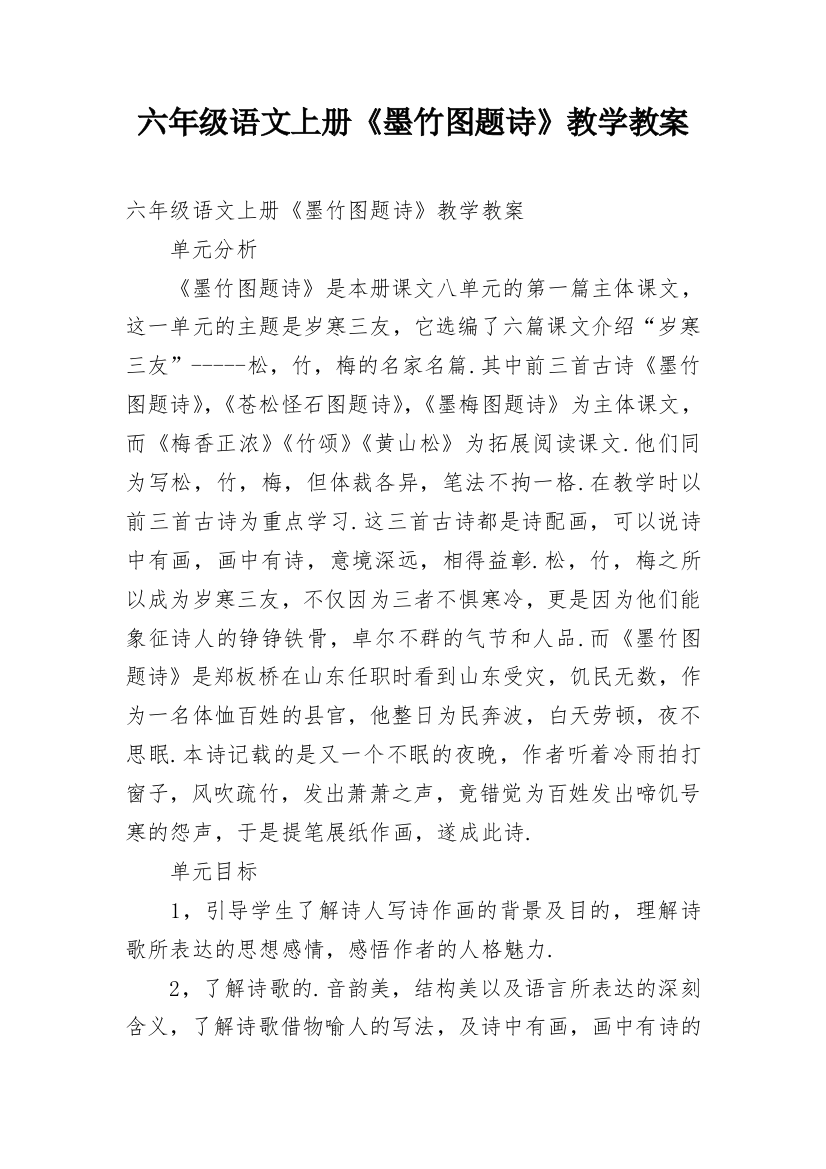 六年级语文上册《墨竹图题诗》教学教案