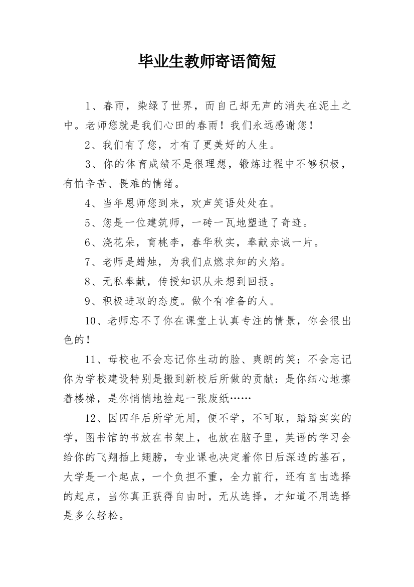 毕业生教师寄语简短