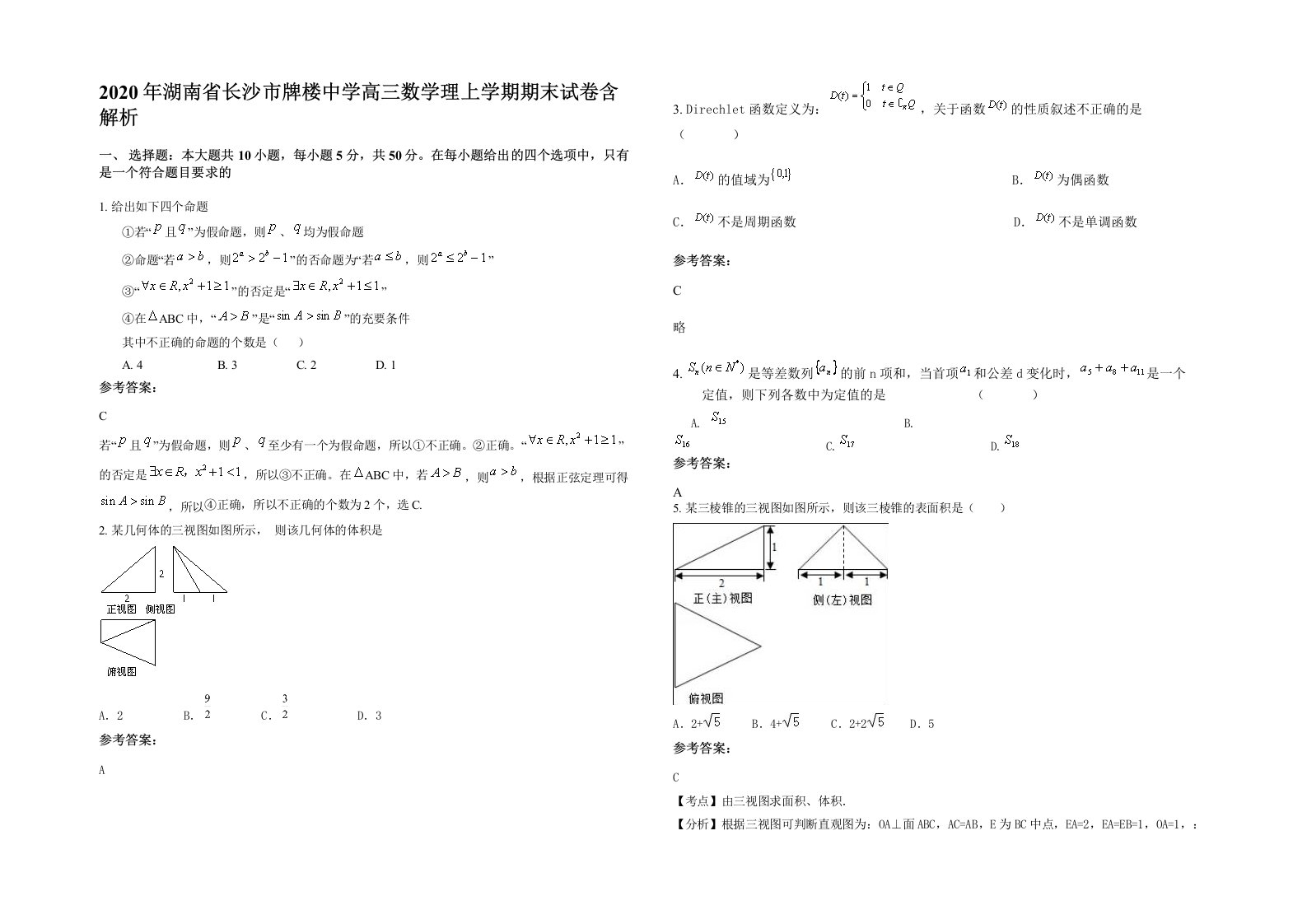 2020年湖南省长沙市牌楼中学高三数学理上学期期末试卷含解析