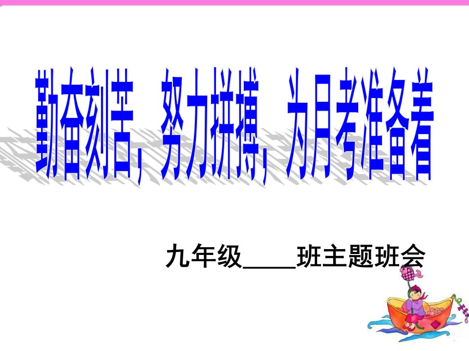 九年级上学期月考前励志班会课件[修订]