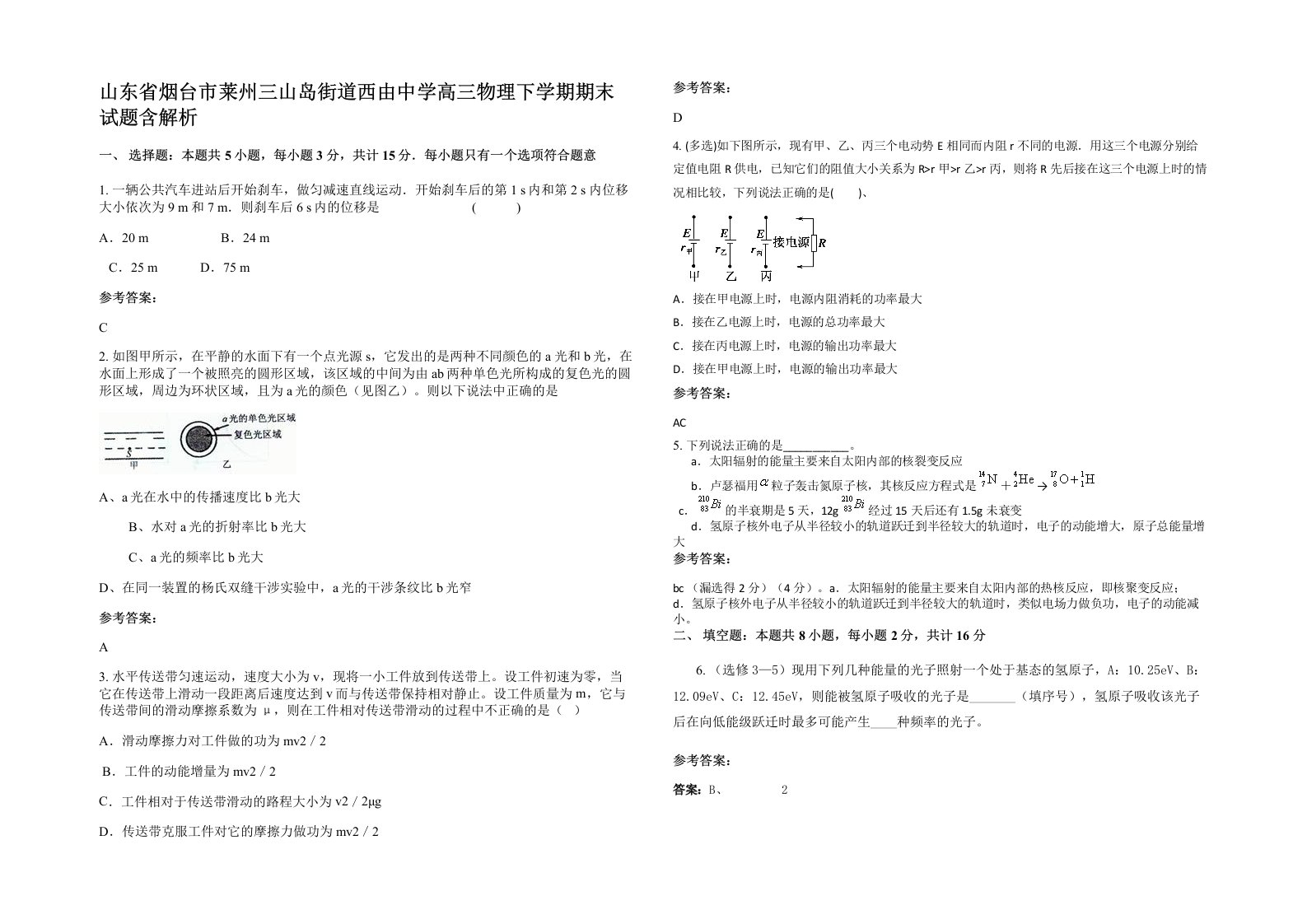 山东省烟台市莱州三山岛街道西由中学高三物理下学期期末试题含解析