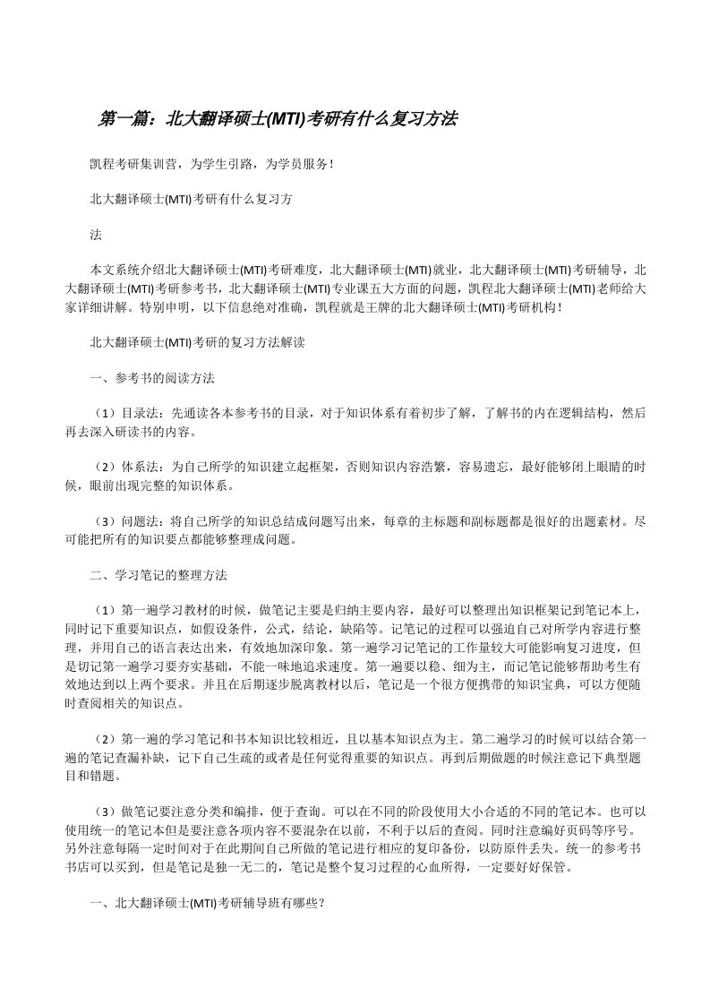 北大翻译硕士(MTI)考研有什么复习方法（精选多篇）[修改版]