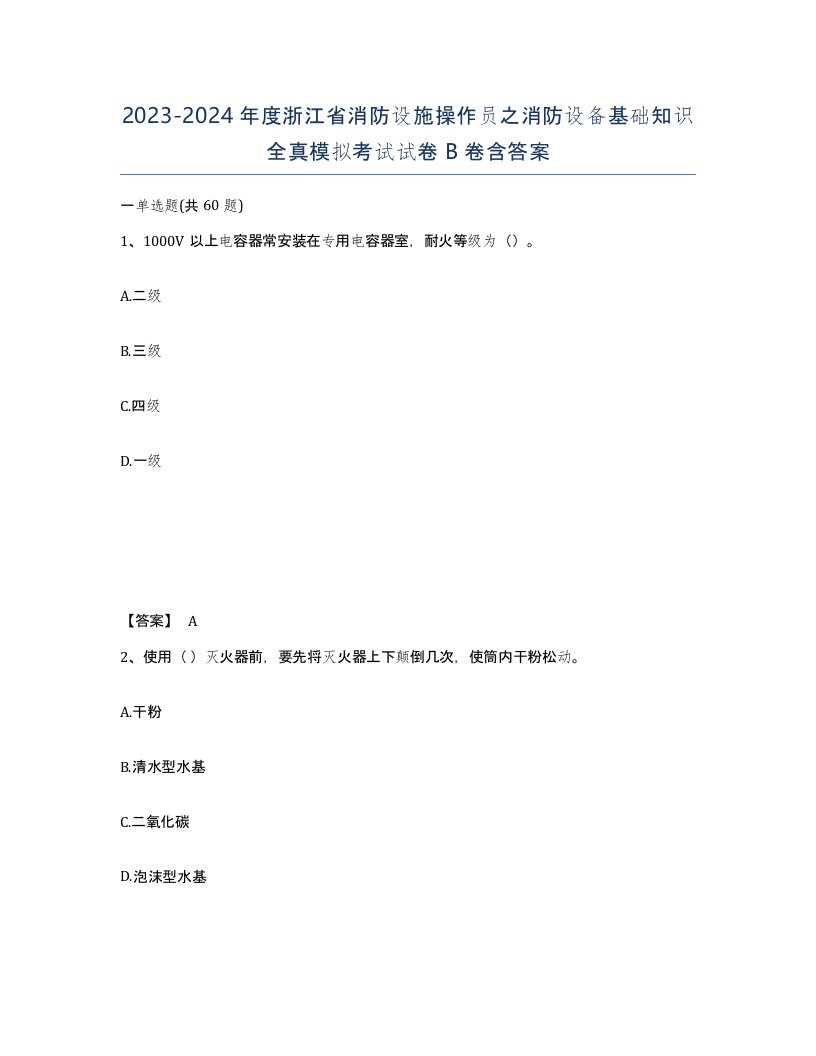 2023-2024年度浙江省消防设施操作员之消防设备基础知识全真模拟考试试卷B卷含答案