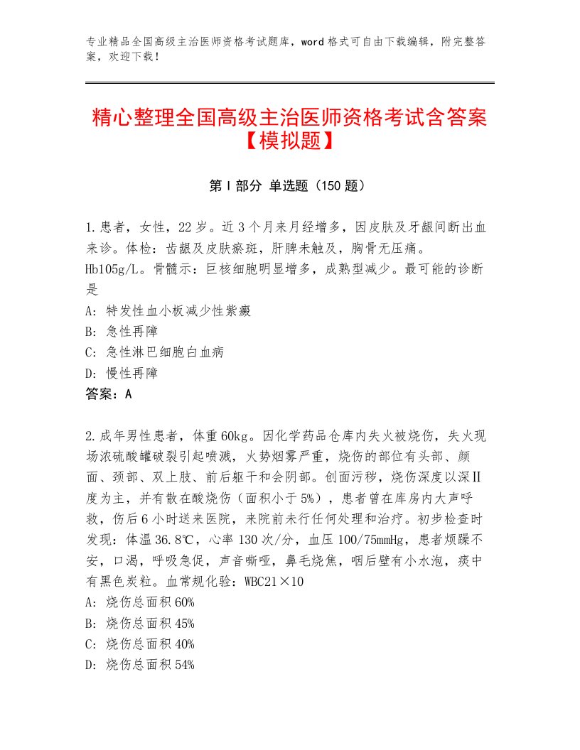 内部全国高级主治医师资格考试通用题库及答案解析