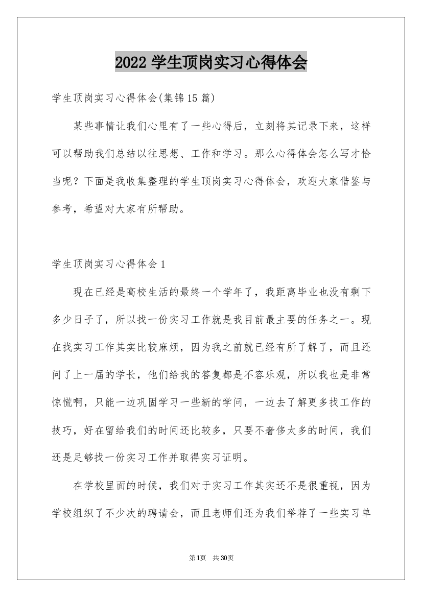 2022学生顶岗实习心得体会_2