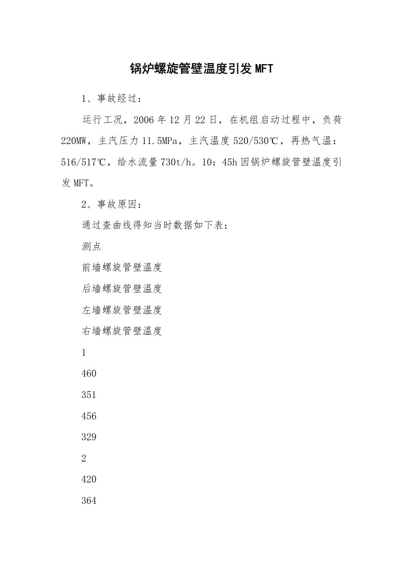 事故案例_案例分析_锅炉螺旋管壁温度引发MFT