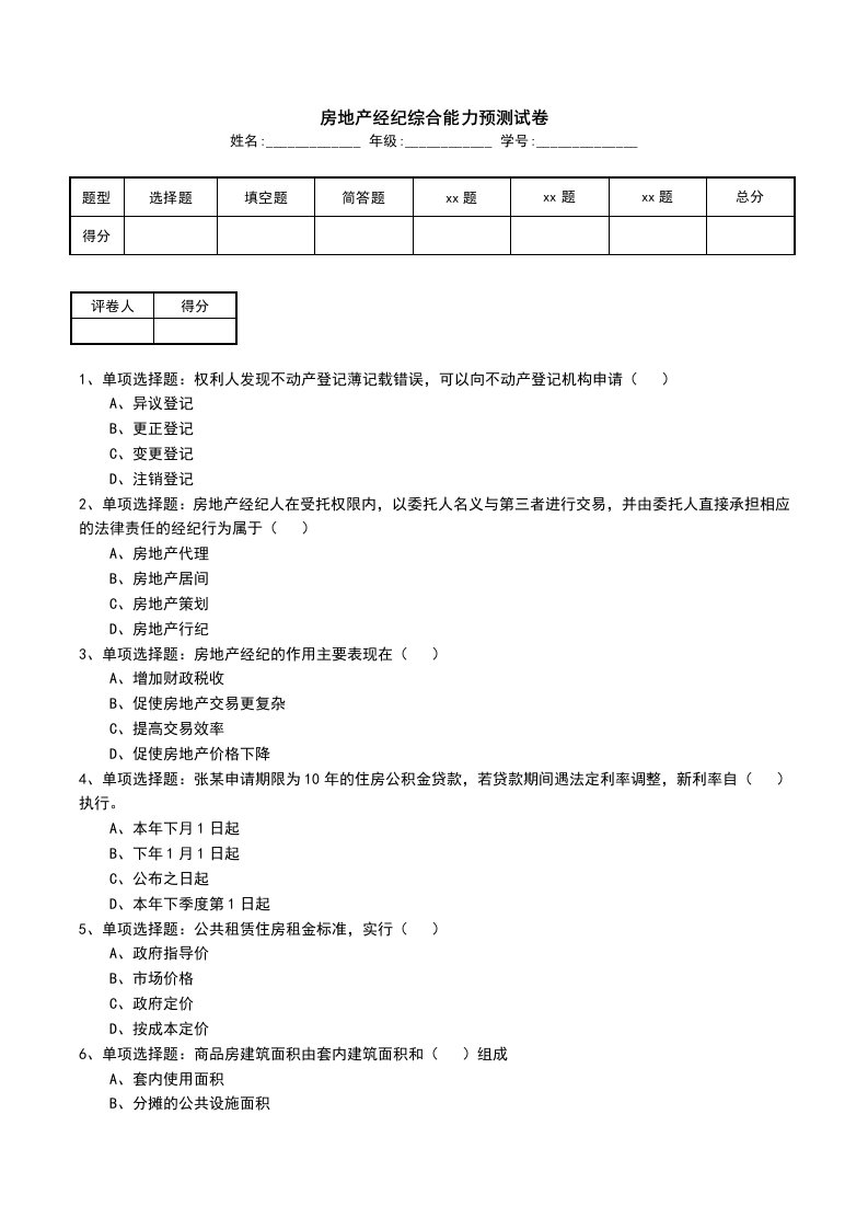 房地产经纪综合能力预测试卷