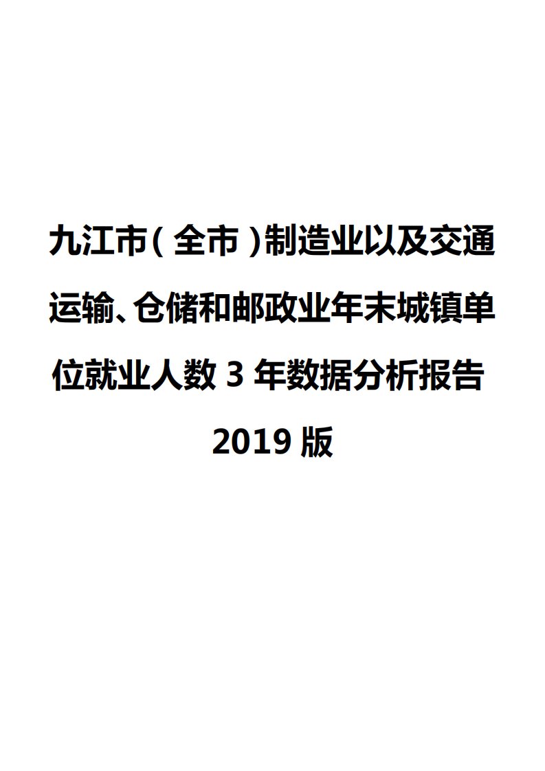 九江市（全市）制造业以及交通运输、仓储和邮政业年末城镇单位就业人数3年数据分析报告2019版