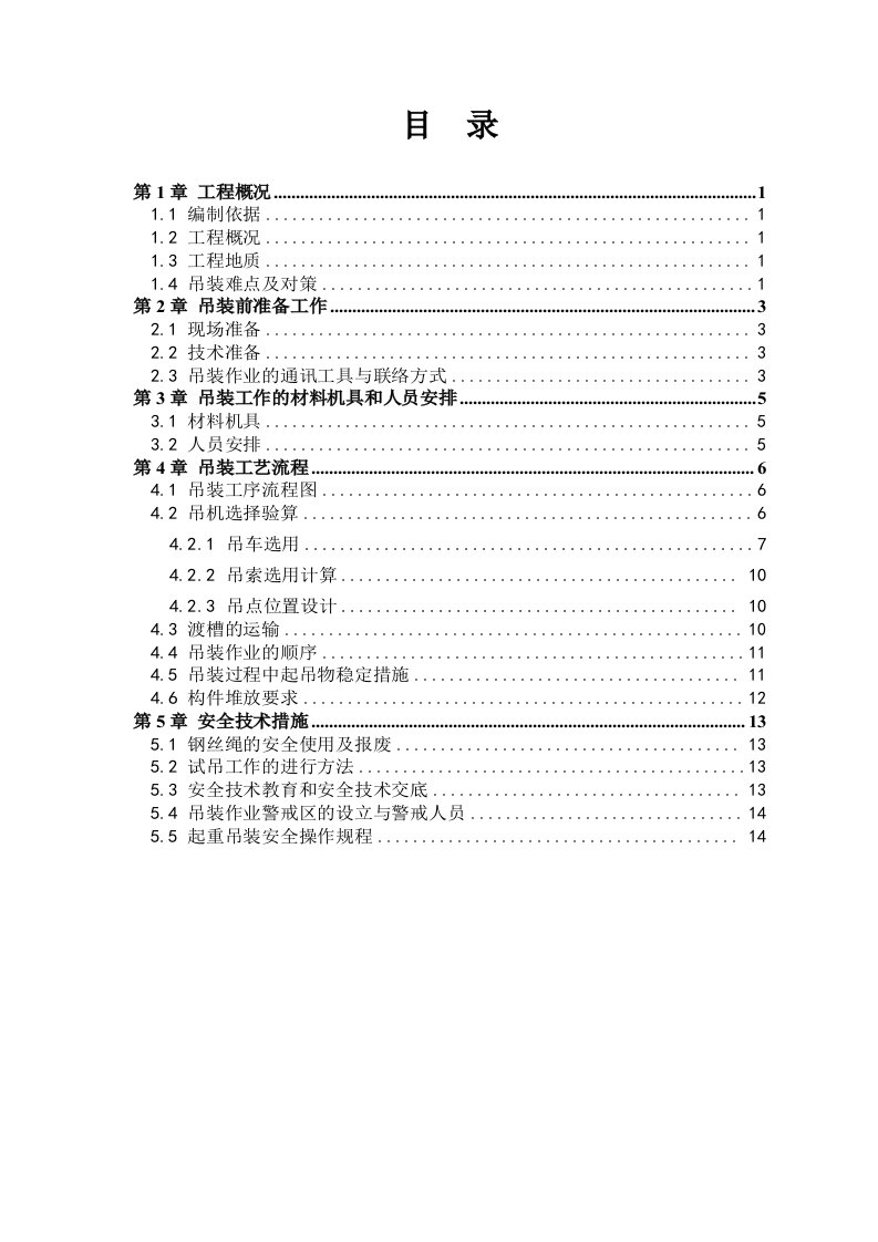 预制渡槽吊装施工方案