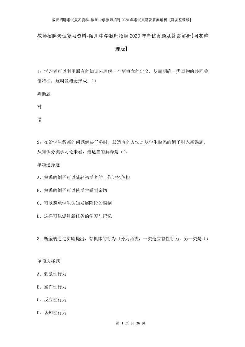 教师招聘考试复习资料-陵川中学教师招聘2020年考试真题及答案解析网友整理版