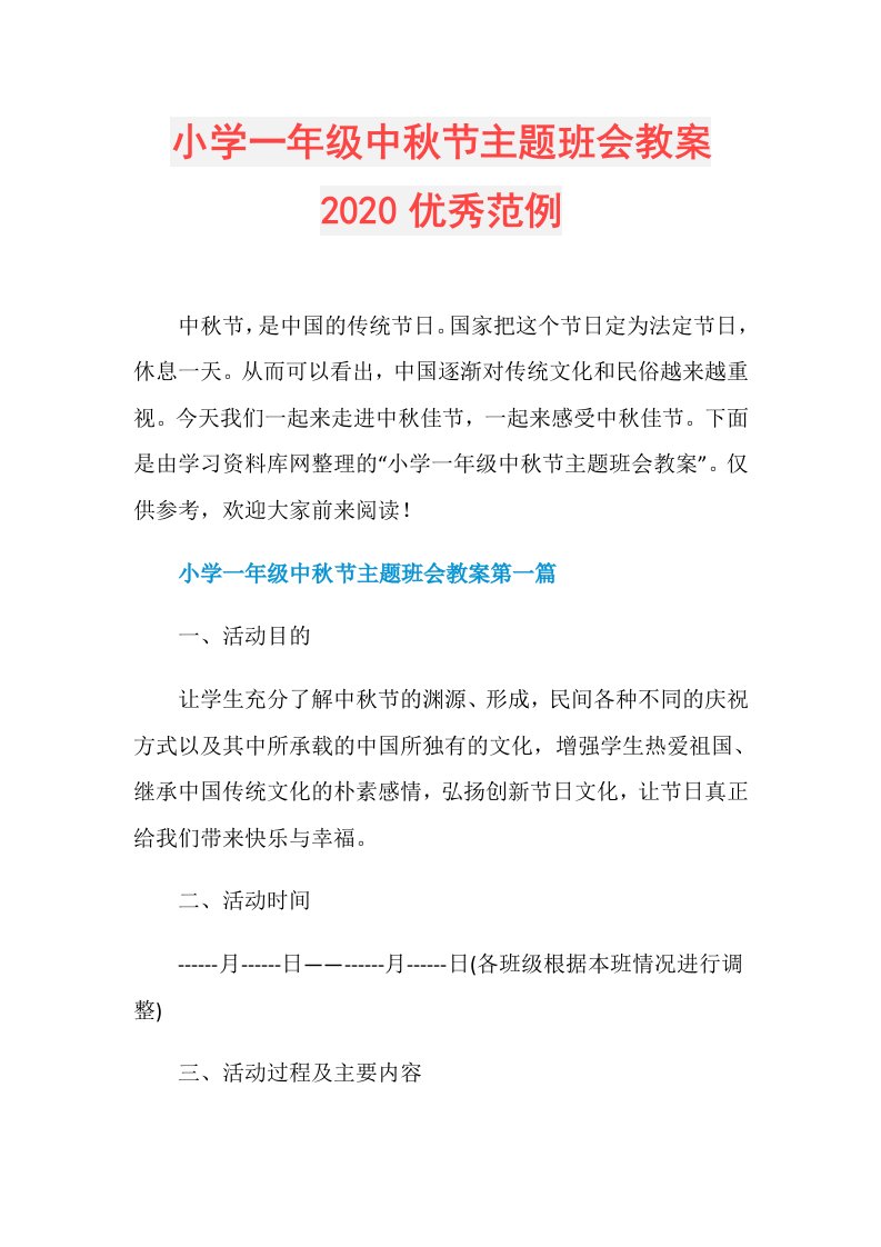 小学一年级中秋节主题班会教案优秀范例