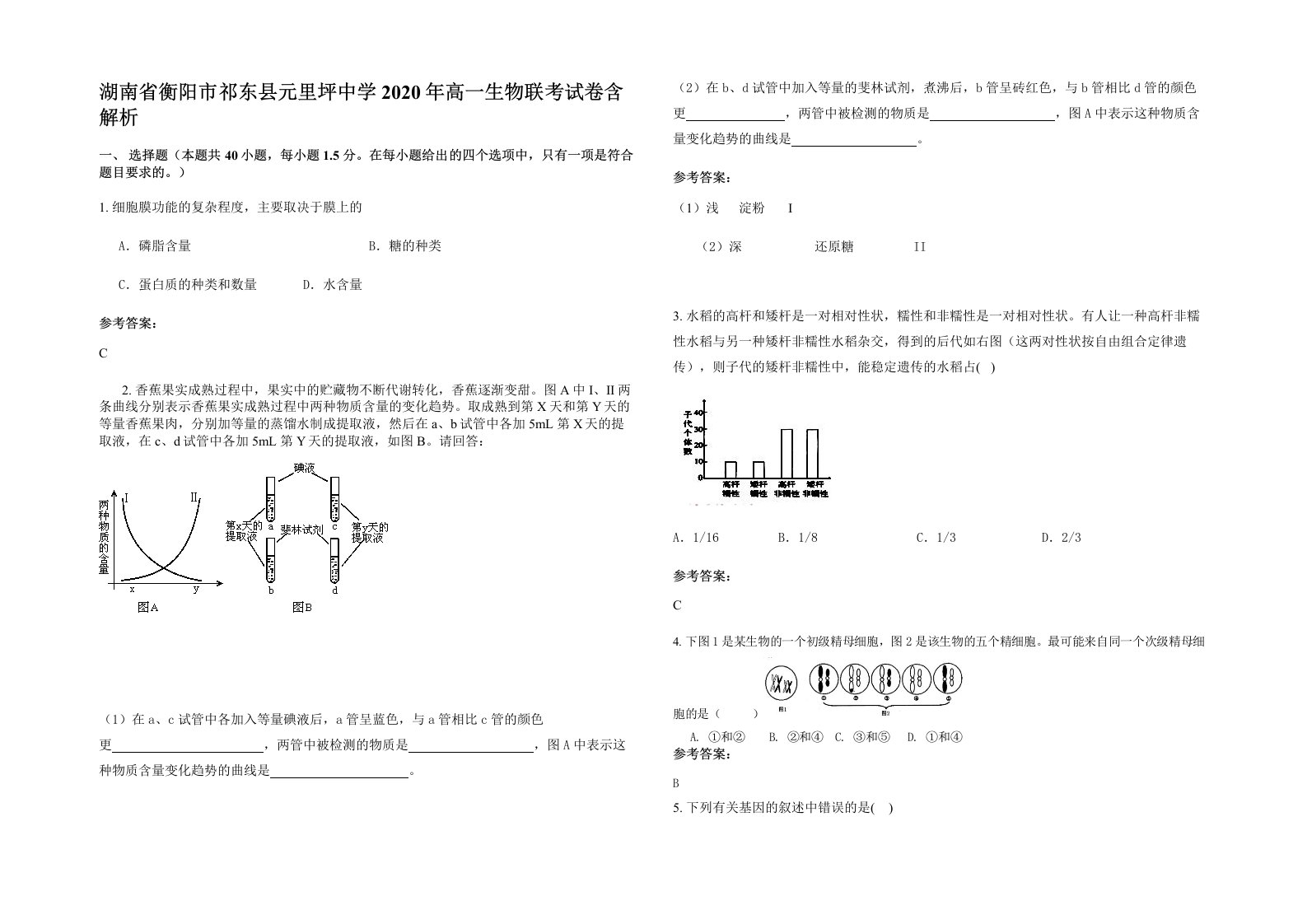 湖南省衡阳市祁东县元里坪中学2020年高一生物联考试卷含解析