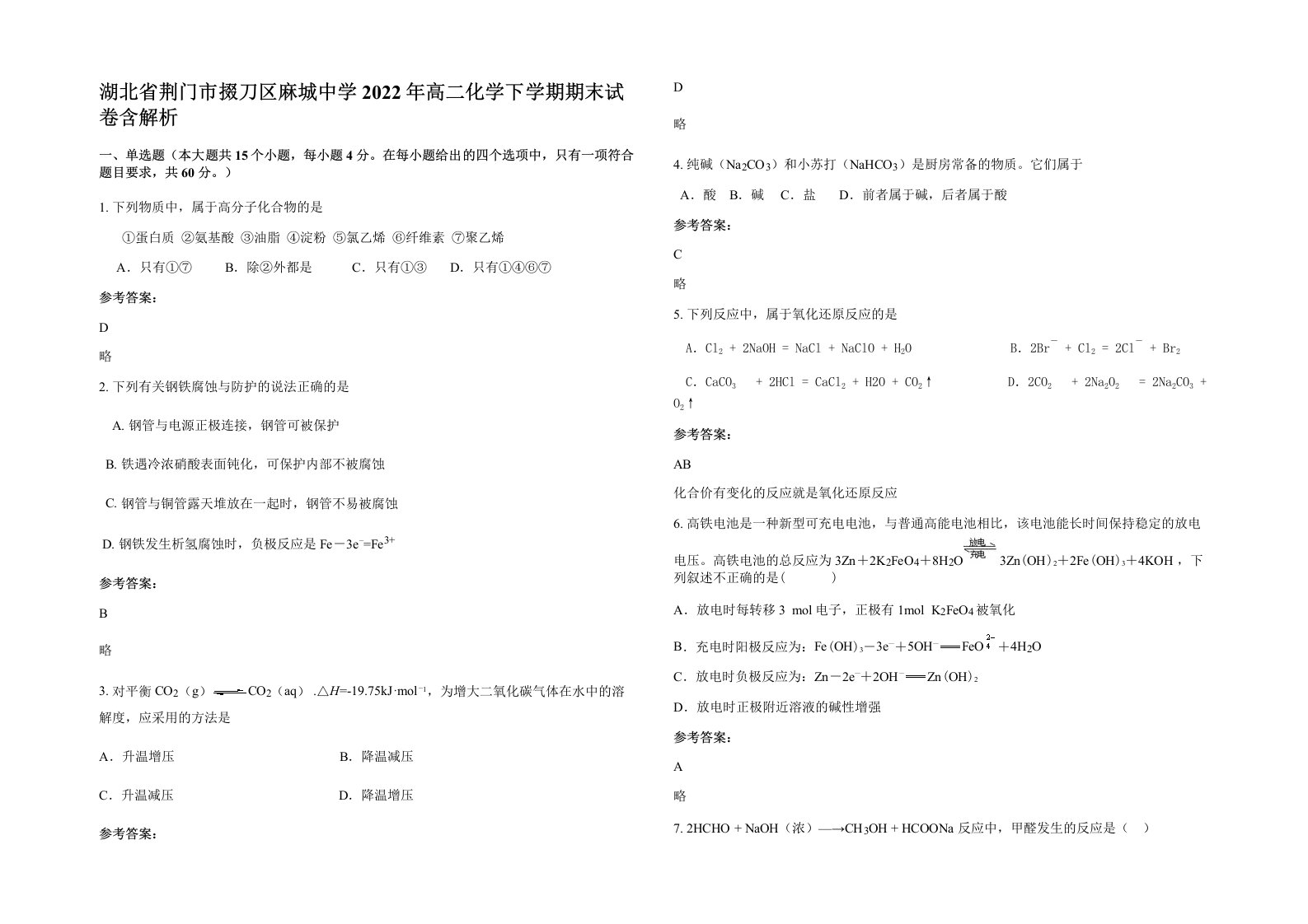 湖北省荆门市掇刀区麻城中学2022年高二化学下学期期末试卷含解析