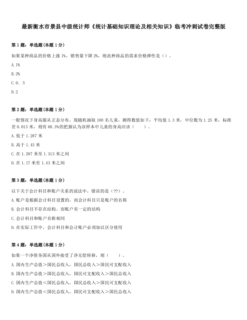 最新衡水市景县中级统计师《统计基础知识理论及相关知识》临考冲刺试卷完整版