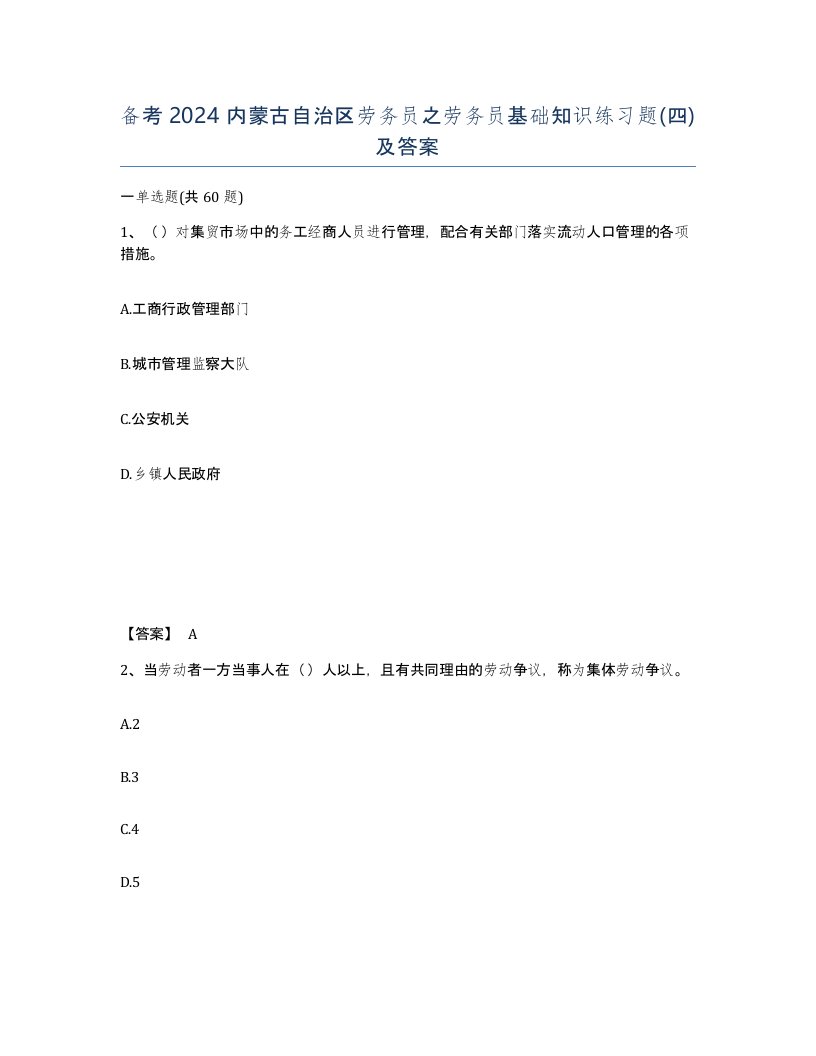 备考2024内蒙古自治区劳务员之劳务员基础知识练习题四及答案