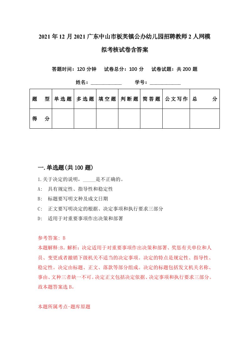 2021年12月2021广东中山市板芙镇公办幼儿园招聘教师2人网模拟考核试卷含答案2