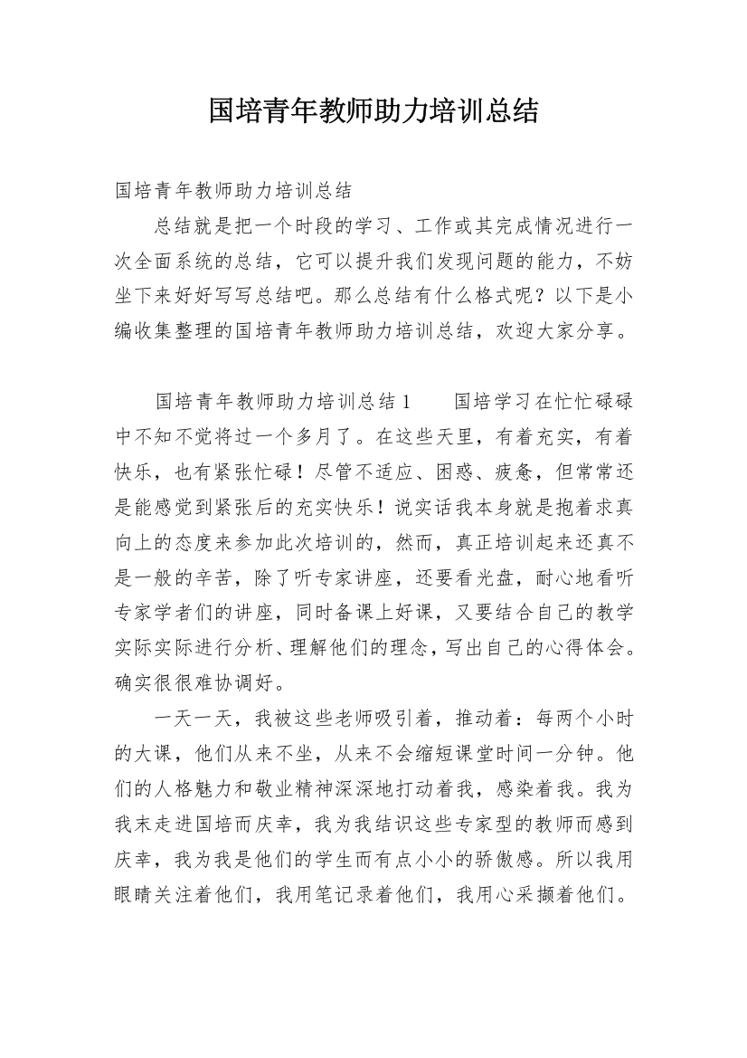 国培青年教师助力培训总结_1