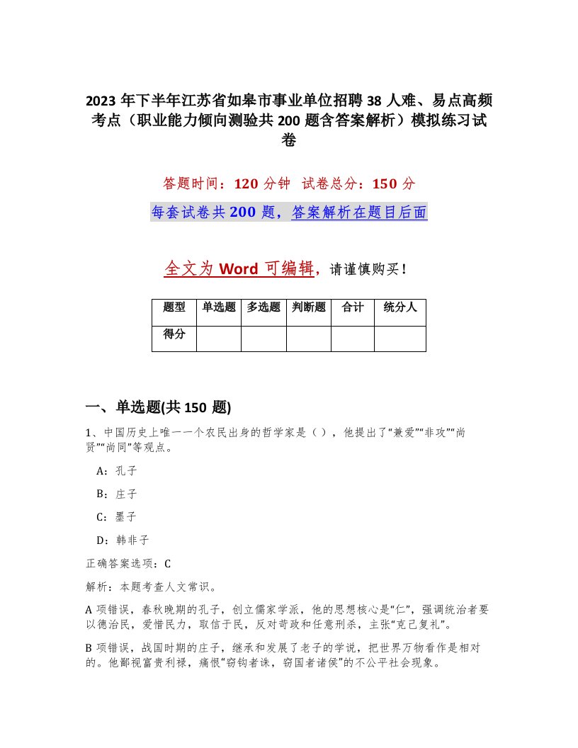 2023年下半年江苏省如皋市事业单位招聘38人难易点高频考点职业能力倾向测验共200题含答案解析模拟练习试卷