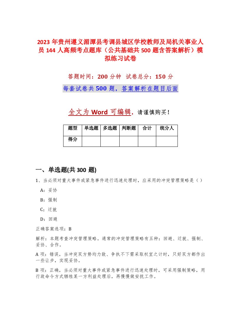 2023年贵州遵义湄潭县考调县城区学校教师及局机关事业人员144人高频考点题库公共基础共500题含答案解析模拟练习试卷