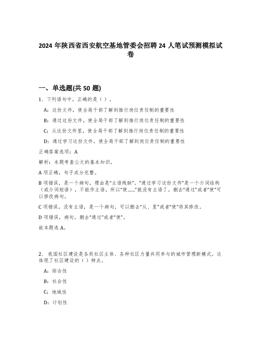 2024年陕西省西安航空基地管委会招聘24人笔试预测模拟试卷-10