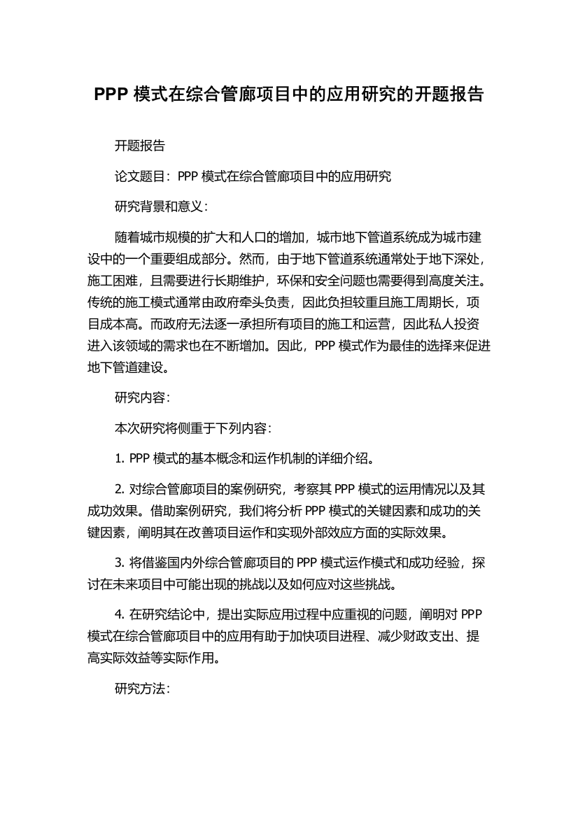 PPP模式在综合管廊项目中的应用研究的开题报告