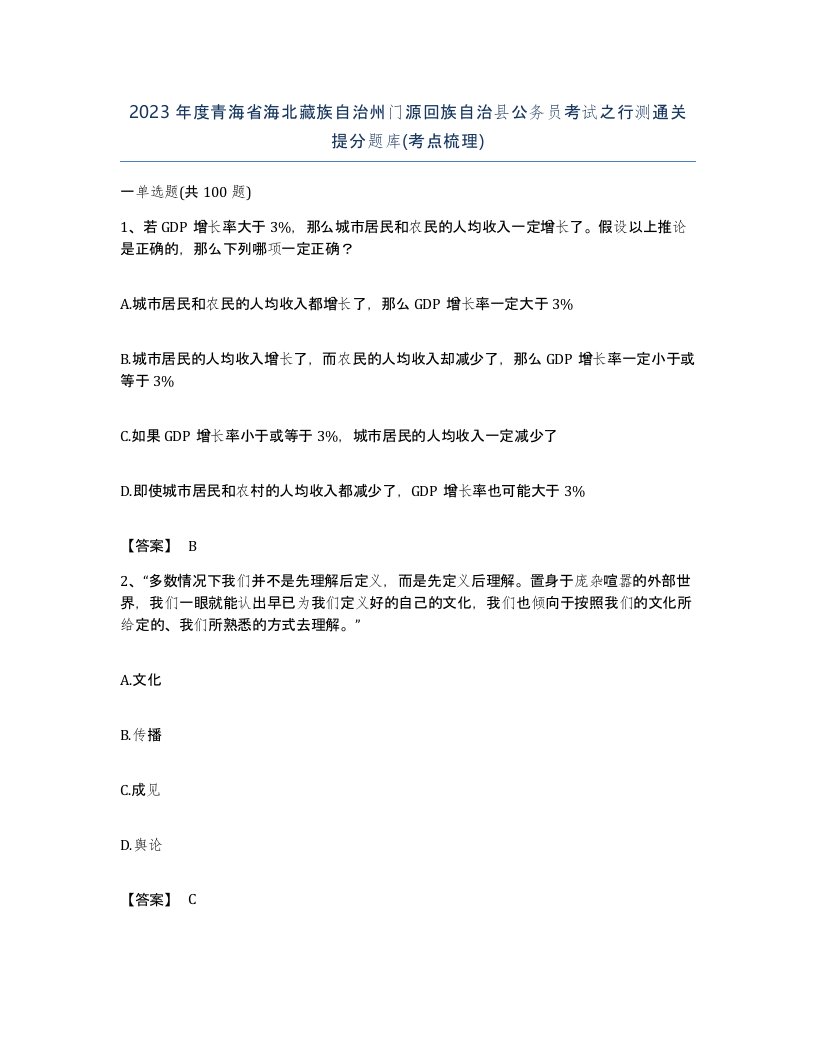 2023年度青海省海北藏族自治州门源回族自治县公务员考试之行测通关提分题库考点梳理