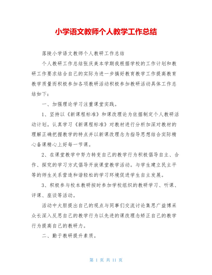 小学语文教师个人教学工作总结