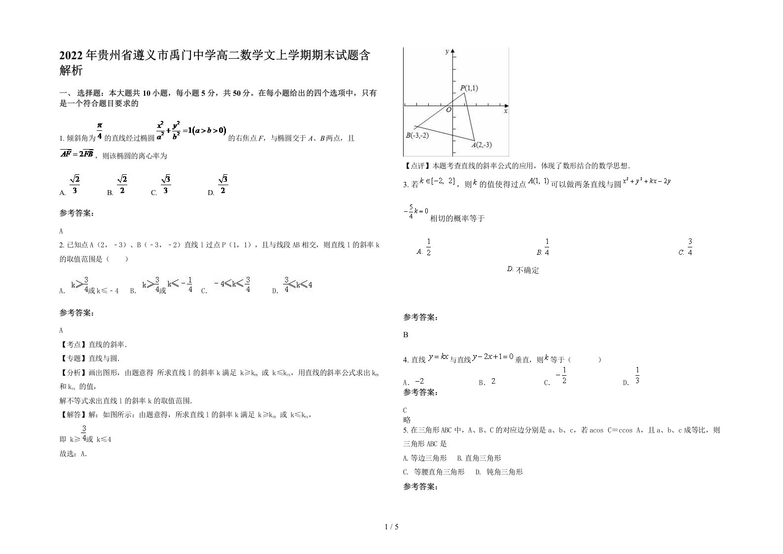 2022年贵州省遵义市禹门中学高二数学文上学期期末试题含解析