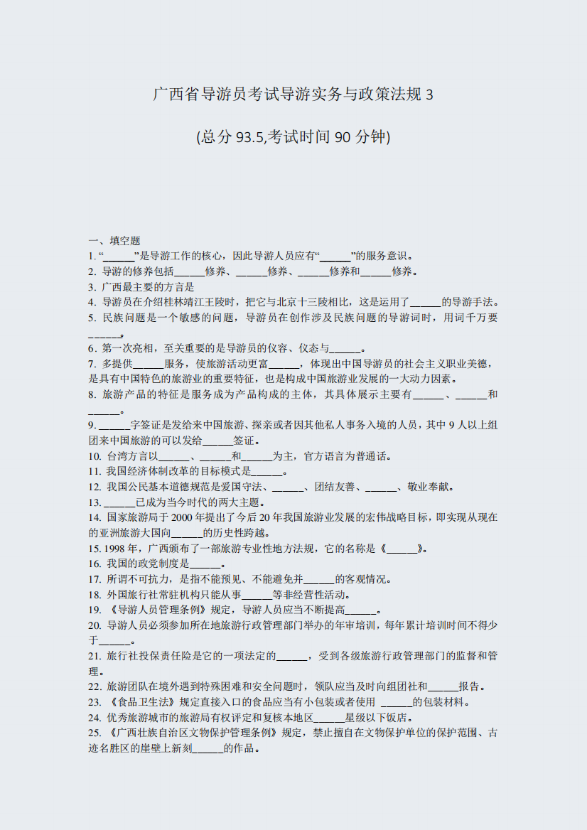 广西省导游员考试导游实务与政策法规3_真题-无答案