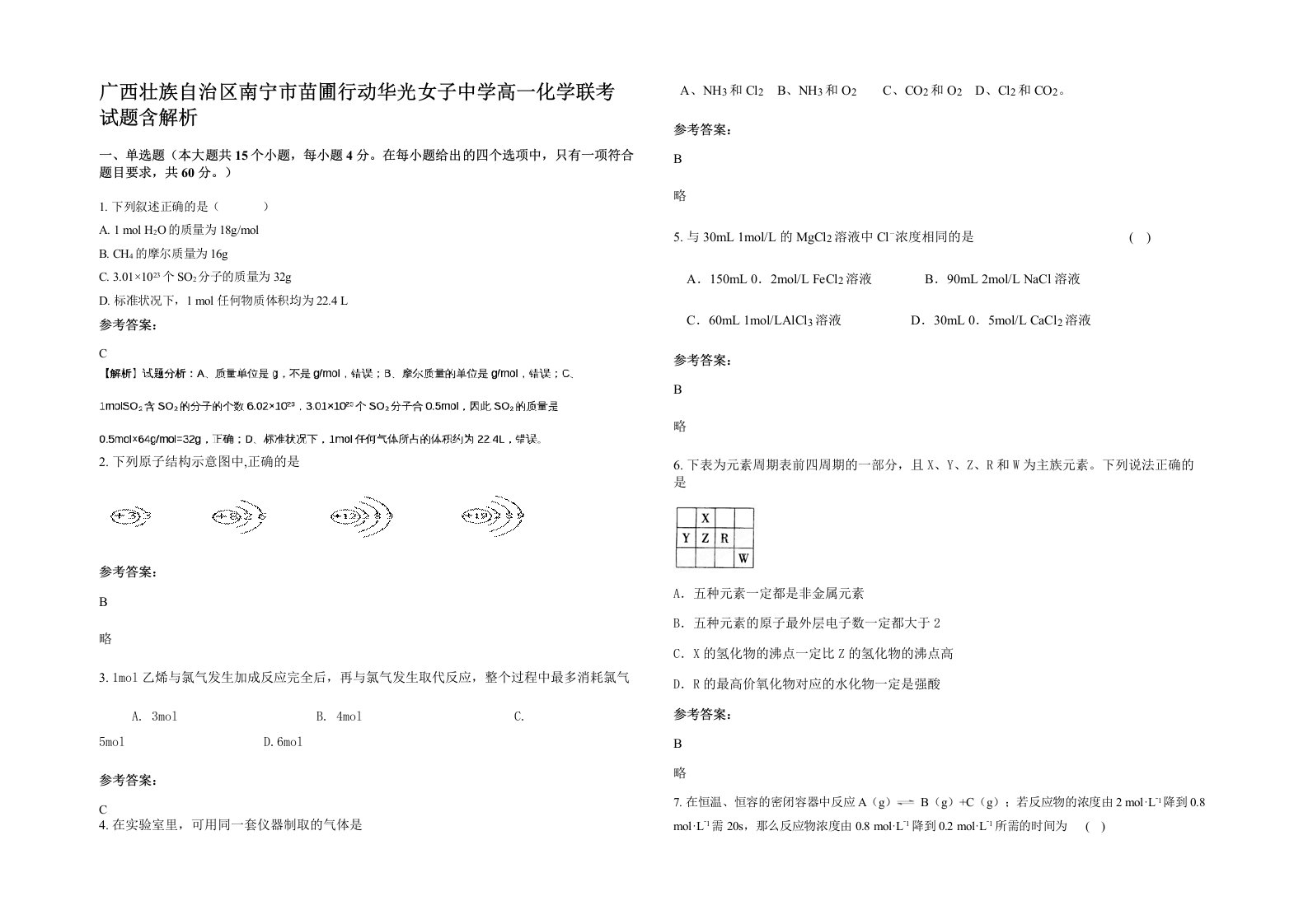 广西壮族自治区南宁市苗圃行动华光女子中学高一化学联考试题含解析