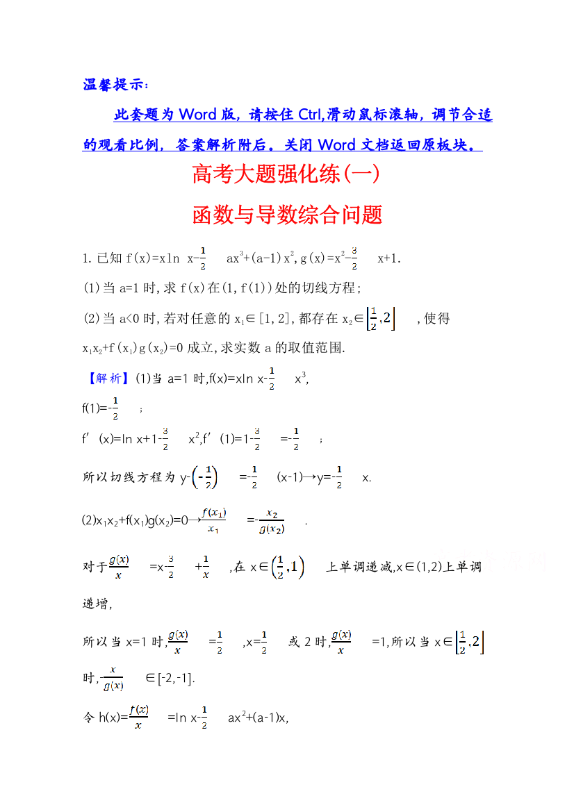 2022版高中数学理人教A版一轮复习大题强化练：（一）