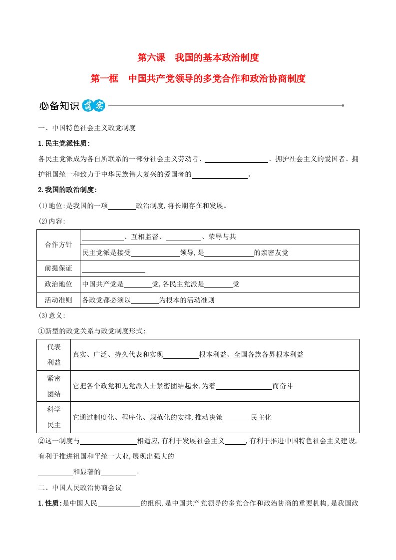 适用于新教材2023版高中政治第二单元人民当家作主第六课我国的基本政治制度第一框中国共产党领导的多党合作和政治协商制度教师用书部编版必修3