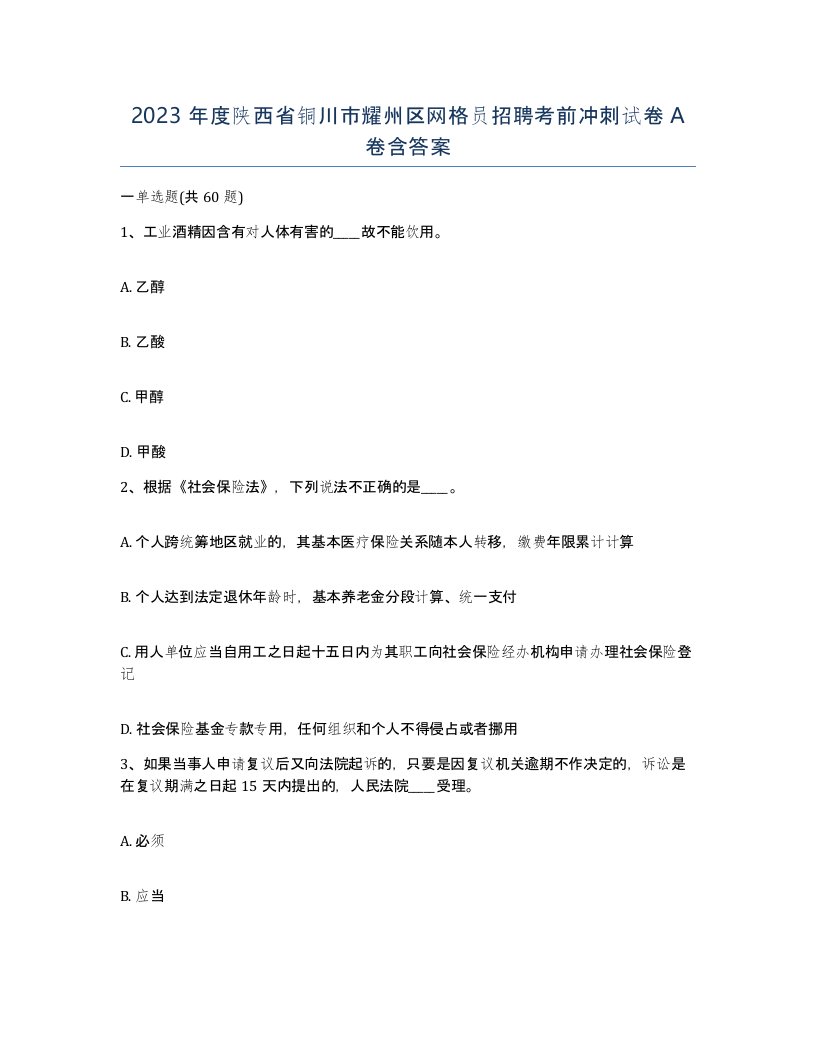 2023年度陕西省铜川市耀州区网格员招聘考前冲刺试卷A卷含答案