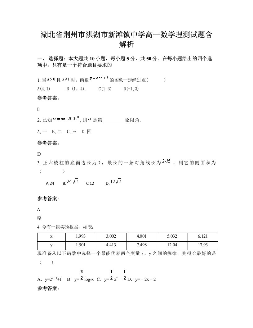 湖北省荆州市洪湖市新滩镇中学高一数学理测试题含解析