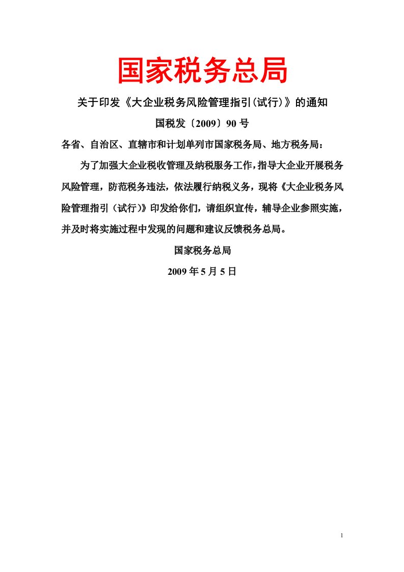 税务总局关于印发《大企业税务风险管理指引(试行)》的通知国税发