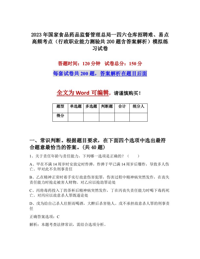 2023年国家食品药品监督管理总局一四六仓库招聘难易点高频考点行政职业能力测验共200题含答案解析模拟练习试卷