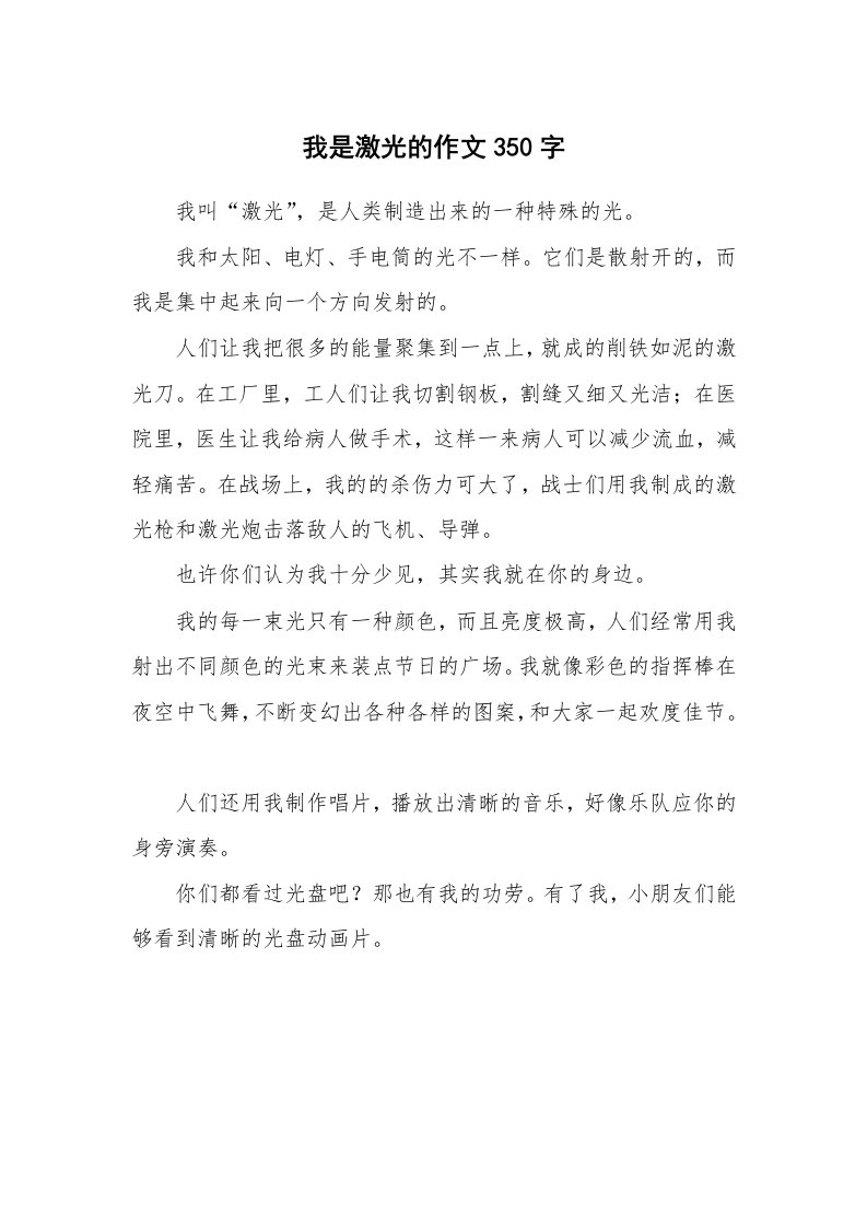 我是激光的作文350字