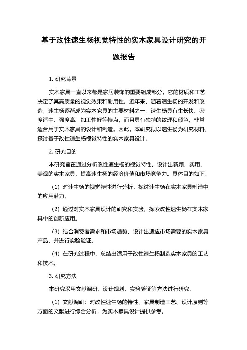 基于改性速生杨视觉特性的实木家具设计研究的开题报告