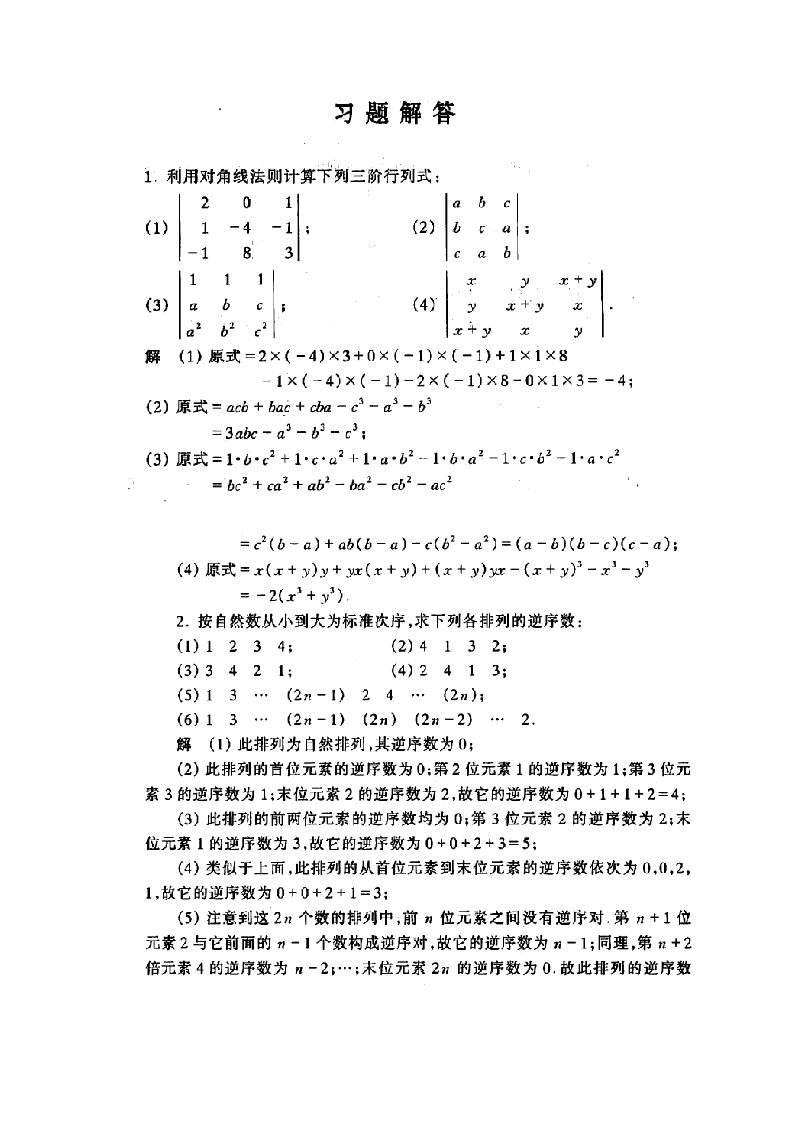 工程数学线性代数课后答案(习题一至四)-同济第五版