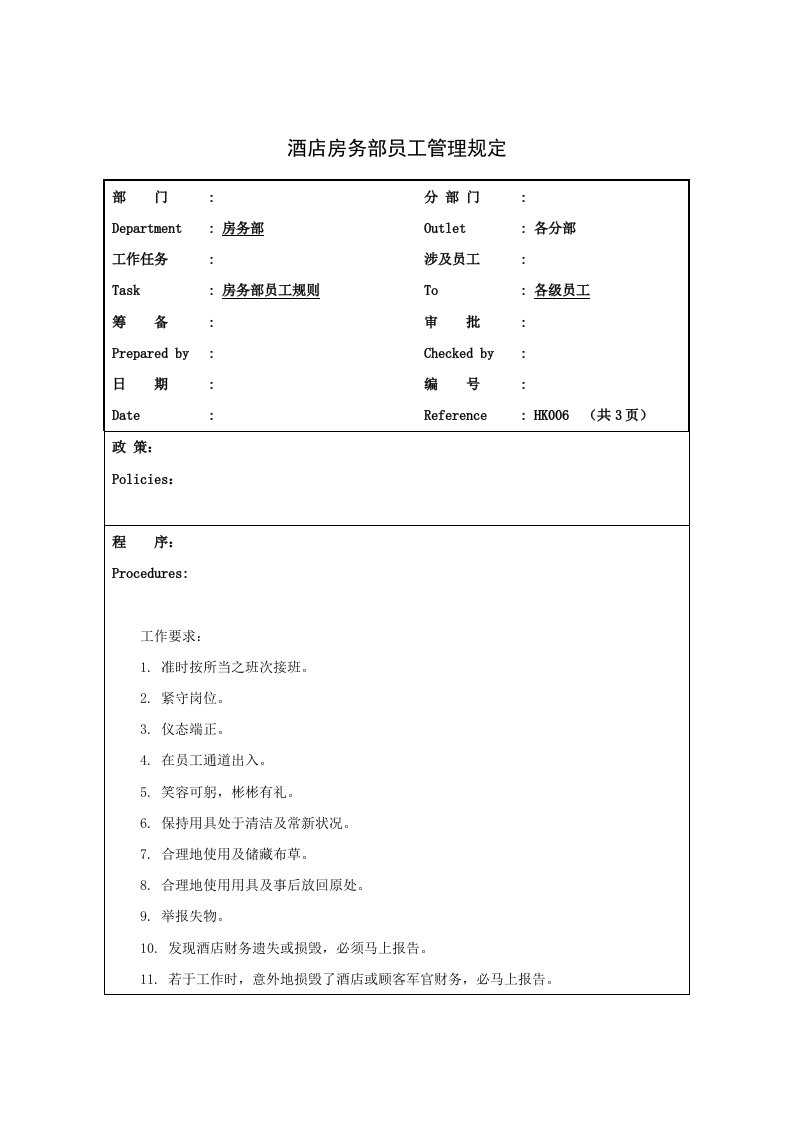 员工管理-酒店房务部员工管理规定