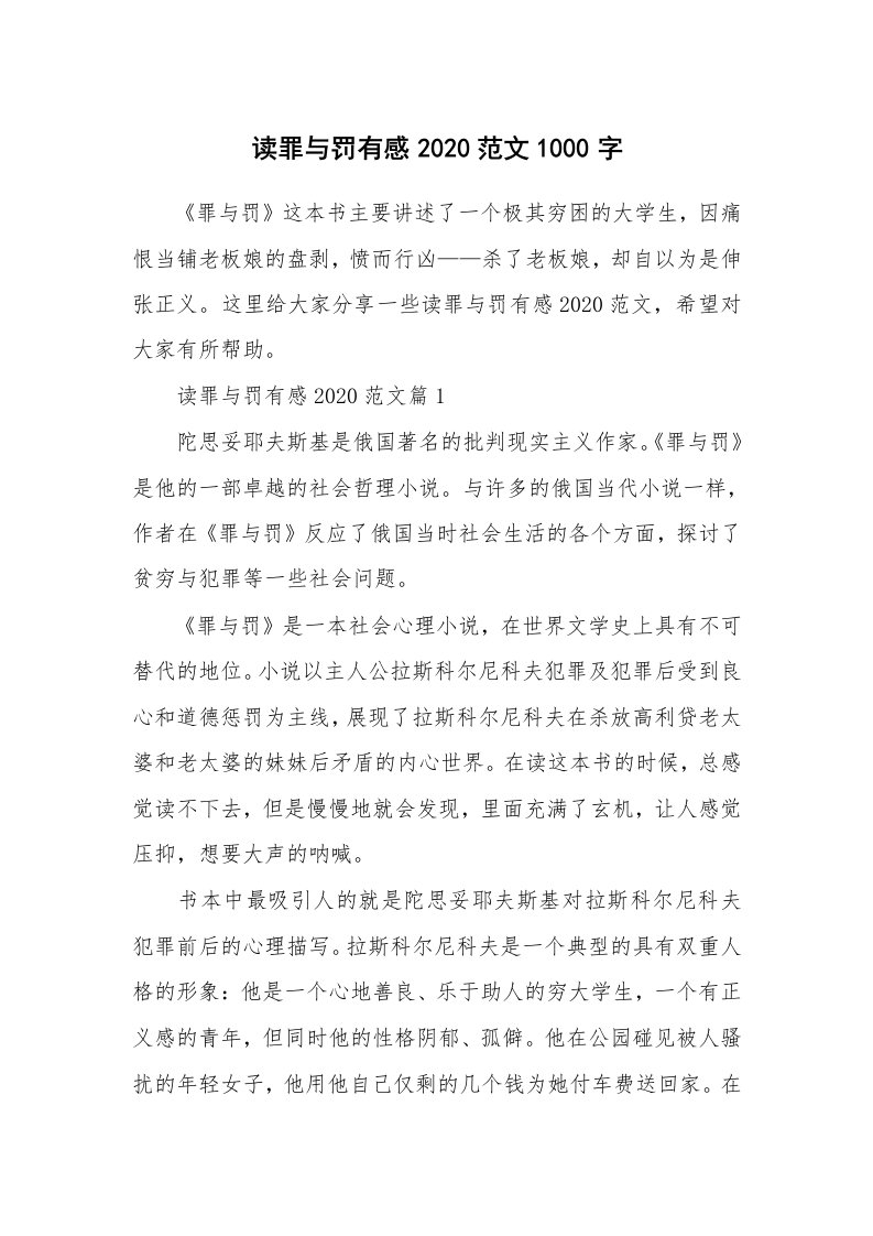 读后感1000字_读罪与罚有感2020范文1000字