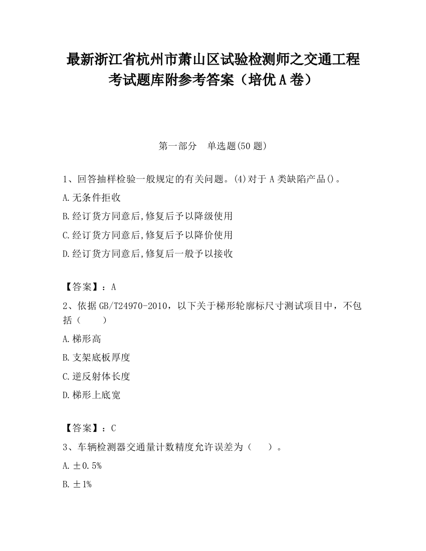 最新浙江省杭州市萧山区试验检测师之交通工程考试题库附参考答案（培优A卷）