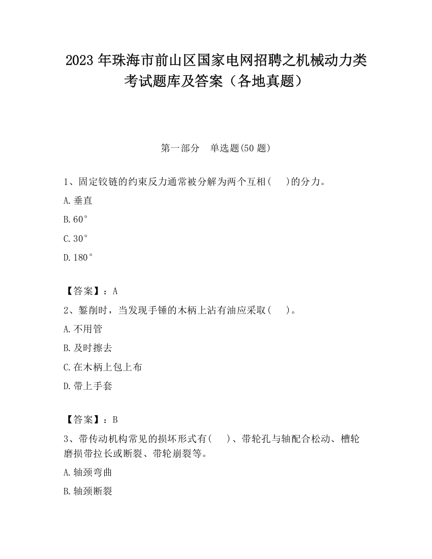 2023年珠海市前山区国家电网招聘之机械动力类考试题库及答案（各地真题）