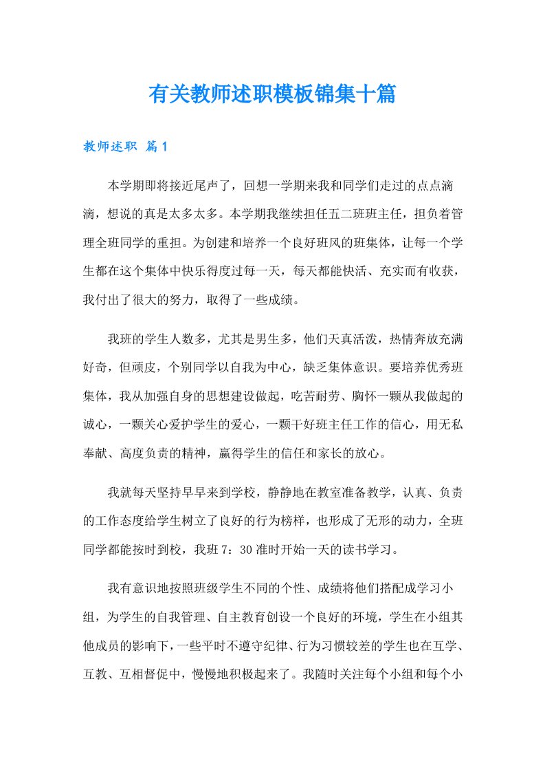 有关教师述职模板锦集十篇