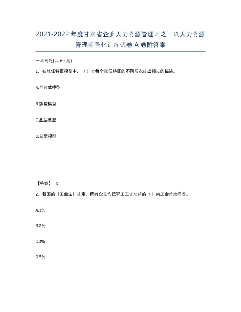 2021-2022年度甘肃省企业人力资源管理师之一级人力资源管理师强化训练试卷A卷附答案