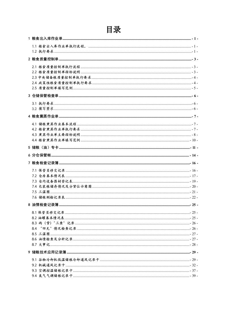 企业管理手册-中储粮江西分公司二簿四单使用手册电子版