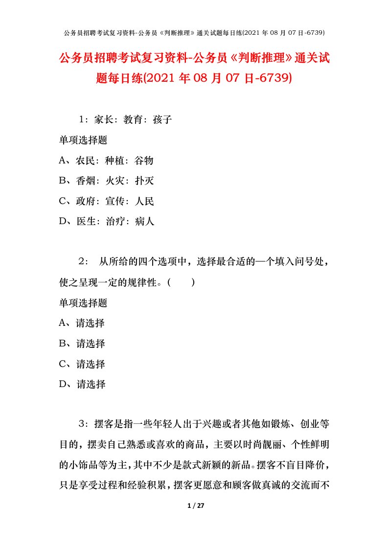 公务员招聘考试复习资料-公务员判断推理通关试题每日练2021年08月07日-6739