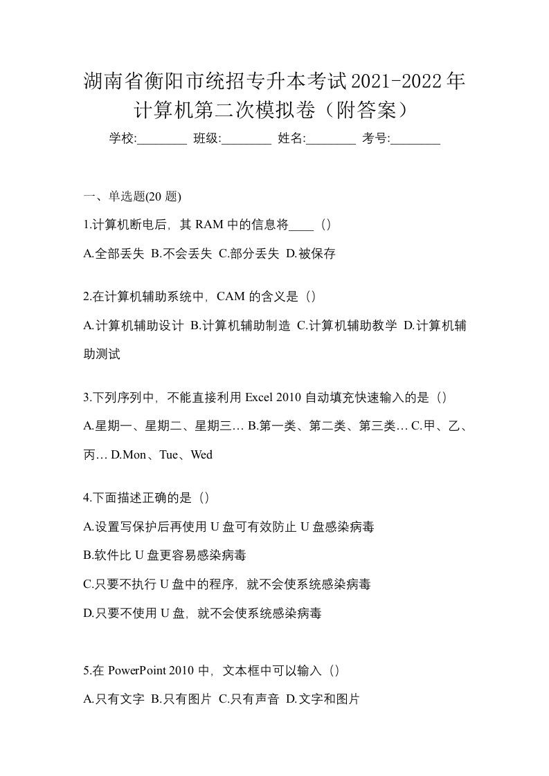 湖南省衡阳市统招专升本考试2021-2022年计算机第二次模拟卷附答案